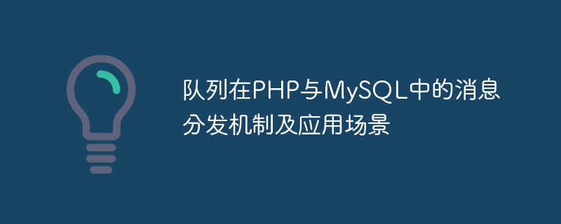 PHP および MySQL のメッセージ分散メカニズムとキューのアプリケーション シナリオ