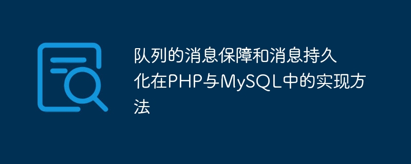 PHP および MySQL でキューのメッセージ保証とメッセージ永続性を実装する方法