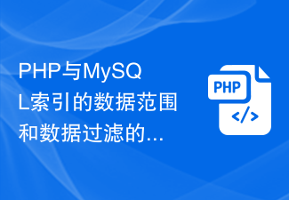 Optimization strategies for data range and data filtering of PHP and MySQL indexes and their impact on performance