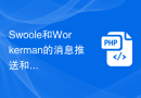 Swoole和Workerman的消息推送和订阅在PHP与MySQL中的应用场景