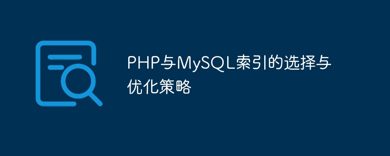 PHP与MySQL索引的选择与优化策略