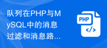 How to implement queue message filtering and message routing in PHP and MySQL
