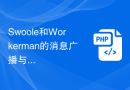 Swoole和Workerman的消息广播与订阅在PHP与MySQL中的实时通知功能