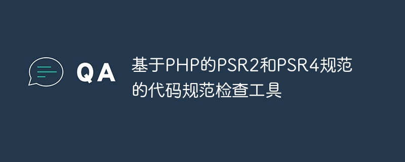 PHPのPSR2およびPSR4仕様に基づくコード仕様チェックツール