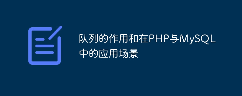 隊列的作用與在PHP與MySQL中的應用場景