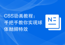 CSS动画教程：手把手教你实现球体抛掷特效