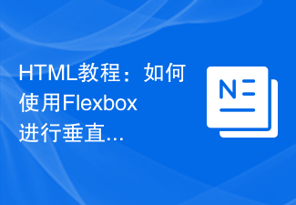 HTML教程：如何使用Flexbox进行垂直等高布局