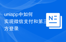 uniapp中如何实现微信支付和第三方登录