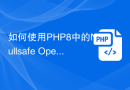 如何使用PHP8中的Nullsafe Operator避免空指针异常？