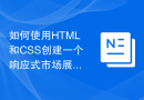 如何使用HTML和CSS创建一个响应式市场展示页面布局