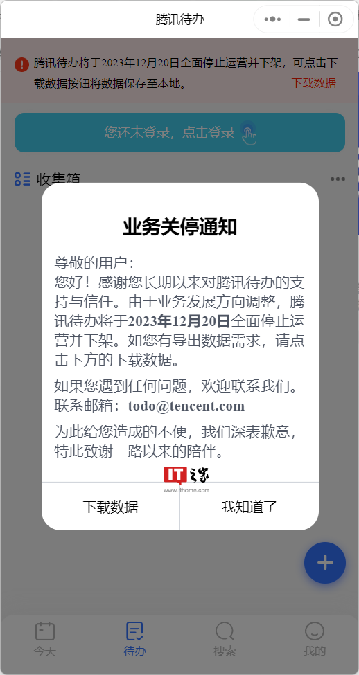 腾讯待办宣布 12 月 20 日停止运营并下架，用户可导出数据