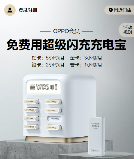 OPPO 首发共享充电宝会员权益：每周最高 5 小时免费充电，33W 闪充