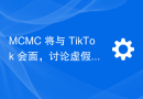 MCMC 将与 TikTok 会面，讨论虚假新闻和 TikTok Shop 运营