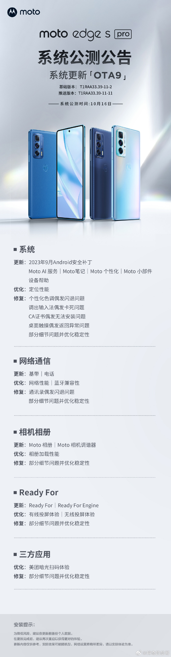 摩托罗拉 edge s pro 机型 OTA 9：优化定位、网络性能、蓝牙兼容性等