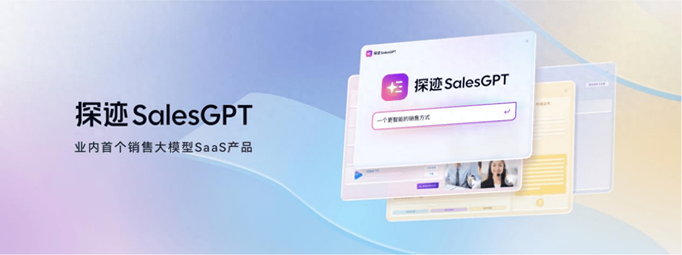 探迹SalesGPT发布 用AI大模型重新定义智能销售