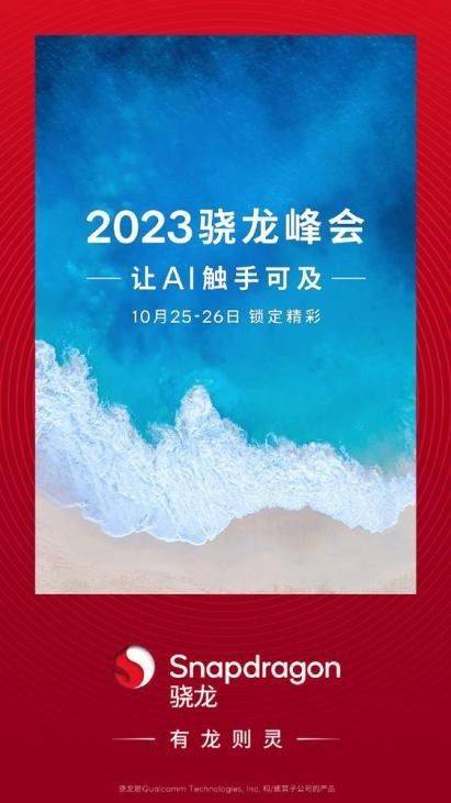 高通预热 2023 骁龙峰会：以AI为主题，10 月 25-26 日举行