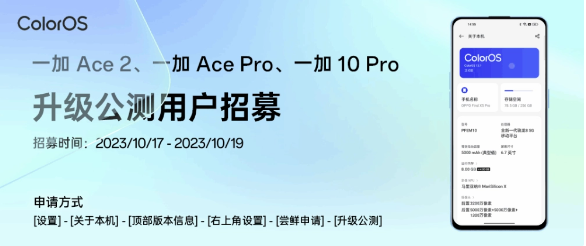 即将来临：一加 Ace 2 / Ace Pro / 10 Pro 机型将迎来 ColorOS 14 x 安卓 14 公测