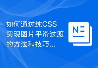 Kaedah dan teknik bagaimana untuk mencapai peralihan imej yang lancar melalui CSS tulen