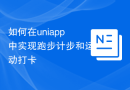 如何在uniapp中实现跑步计步和运动打卡