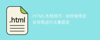 HTML布局技巧:如何使用定位布局进行元素固定