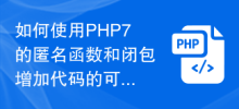 如何使用PHP7的匿名函數和閉包增加程式碼的可重複使用性？