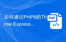 如何通过PHP8的Throw Expression更方便地处理错误和异常?