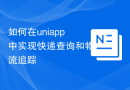 如何在uniapp中实现快递查询和物流追踪