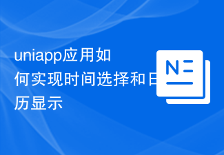 uniappアプリケーションで時間選択とカレンダー表示を実装する方法