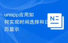 uniapp应用如何实现时间选择和日历显示