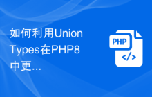 如何利用Union Types在PHP8中更好地声明变量类型?