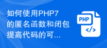 如何使用PHP7的匿名函數和閉包來提高程式碼的可擴充性和重複使用性？