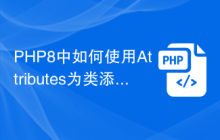 PHP8中如何使用Attributes为类添加自定义注解?