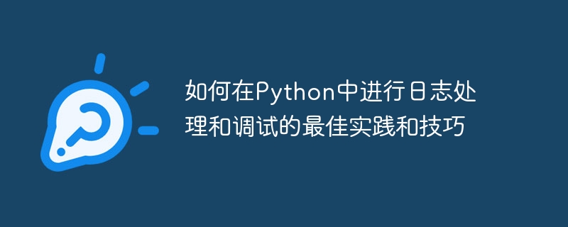 Meilleures pratiques et conseils sur la façon deffectuer le traitement et le débogage des journaux en Python