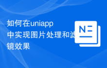 如何在uniapp中实现图片处理和滤镜效果