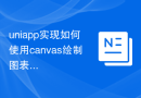 uniapp实现如何使用canvas绘制图表和动画效果