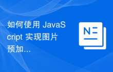 如何使用 JavaScript 实现图片预加载功能？