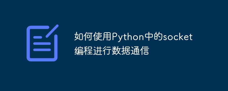 如何使用Python中的socket程式進行資料通信