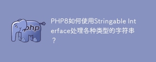 PHP8如何使用Stringable Interface处理各种类型的字符串?
