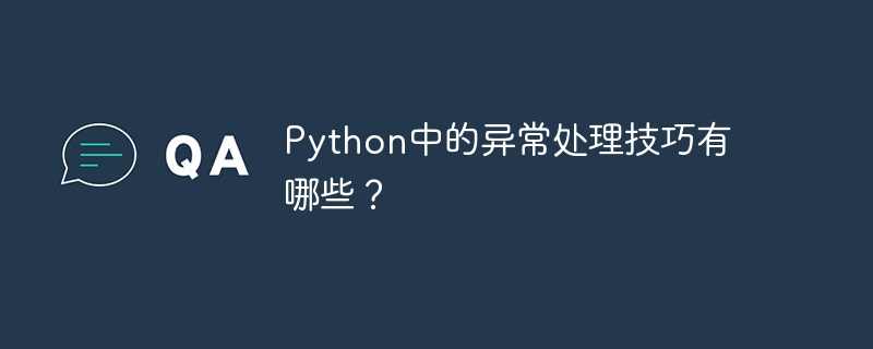 Python의 예외 처리 기술은 무엇입니까?