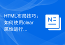 HTML布局技巧：如何使用clear属性进行布局修整