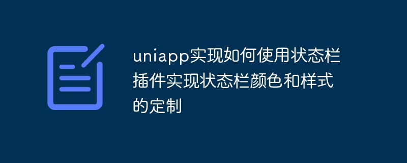 uniapp實現如何使用狀態列插件實現狀態列顏色和样式的定制