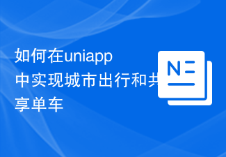 유니앱에서 도시 여행과 자전거 공유를 구현하는 방법