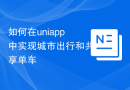 如何在uniapp中实现城市出行和共享单车