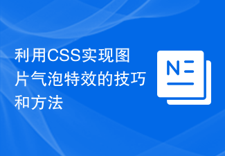 利用CSS实现图片气泡特效的技巧和方法