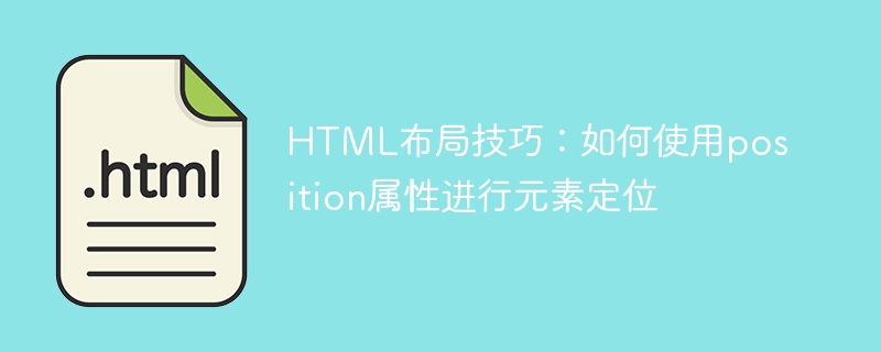 HTML-Layout-Tipps: So verwenden Sie das Positionsattribut für die Elementpositionierung