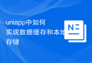 uniapp中如何实现数据缓存和本地存储