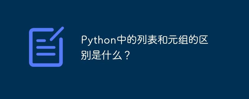 Python中的列表和元组的区别是什么？