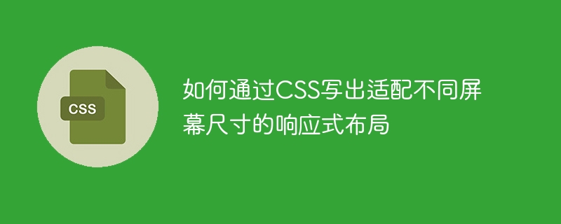 CSS를 통해 다양한 화면 크기에 적응하는 반응형 레이아웃을 작성하는 방법