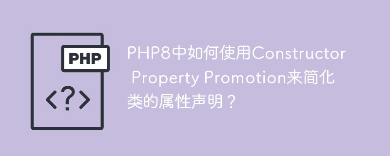 PHP8中如何使用Constructor Property Promotion来简化类的属性声明？