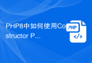 PHP8中如何使用Constructor Property Promotion来简化类的属性声明？